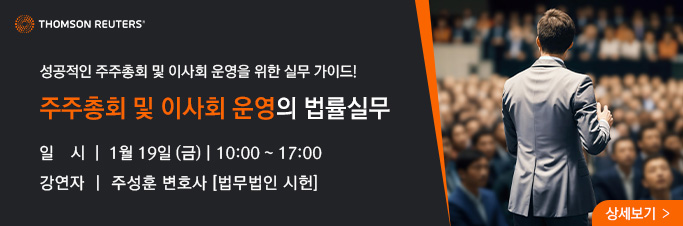 주주총회 및 이사회 운영의 법률실무